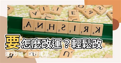 運氣差 怎麼改運|【要怎麼改運】要怎麼改運？輕鬆改運7妙招，讓好運。